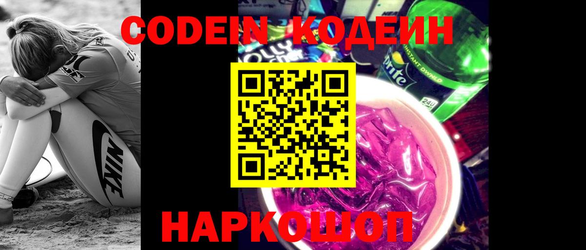 Codein Purple Drank  Кодеин напиток Lean (лин)  Краснодар  Вход с VPN 